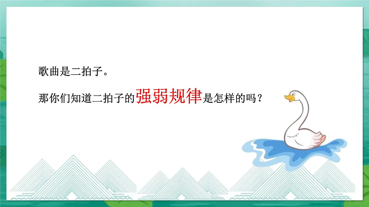 人音版(2024)一年级上册音乐第四单元《咏鹅》课件第7页