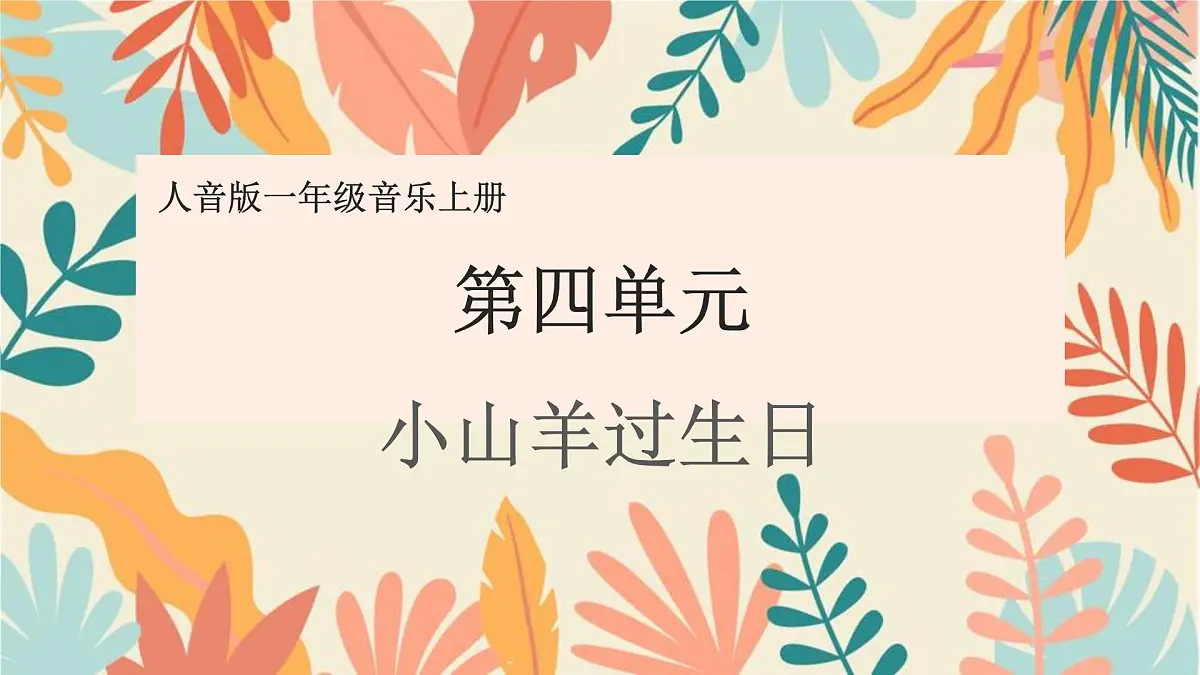 人音版(2024)一年级上册音乐第四单元《小山羊过生日》课件第1页