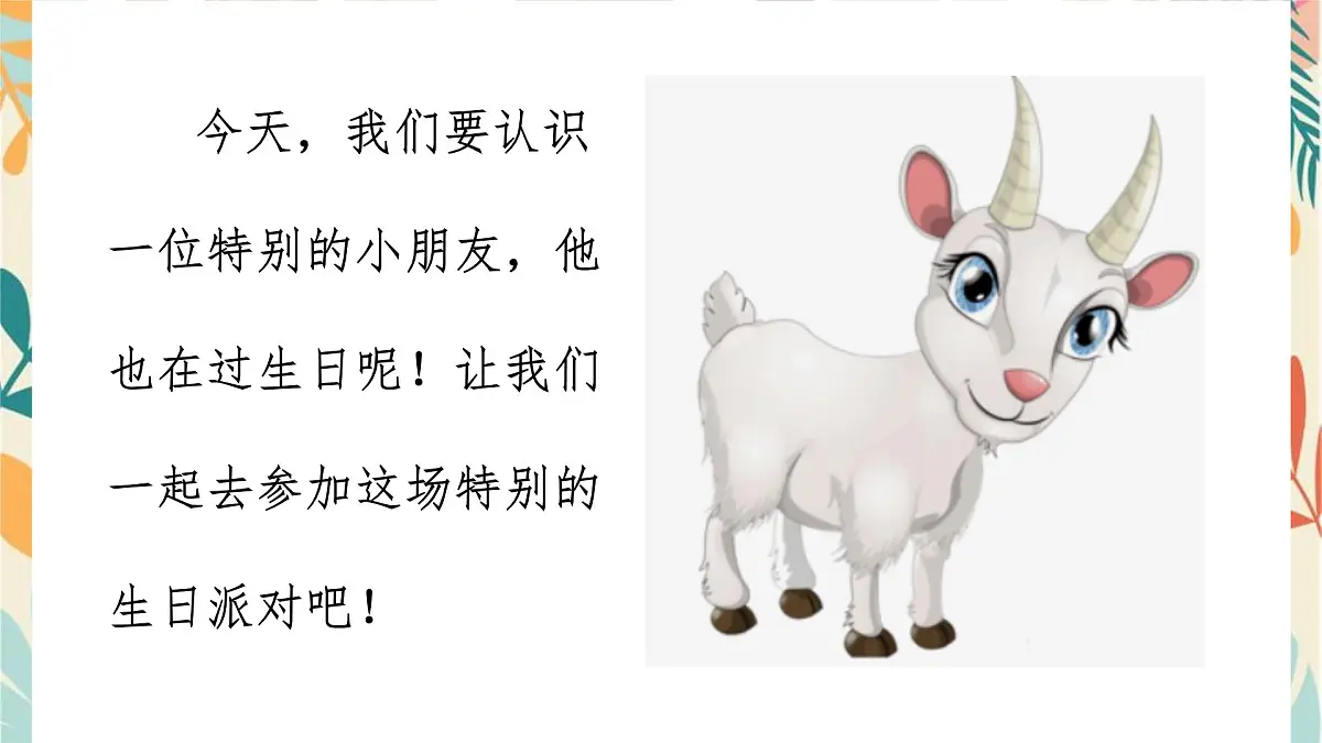 人音版(2024)一年级上册音乐第四单元《小山羊过生日》课件第3页