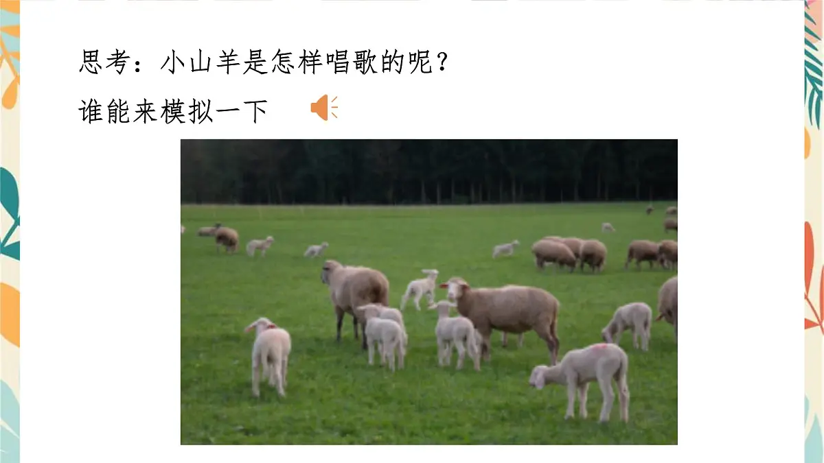 人音版(2024)一年级上册音乐第四单元《小山羊过生日》课件第4页