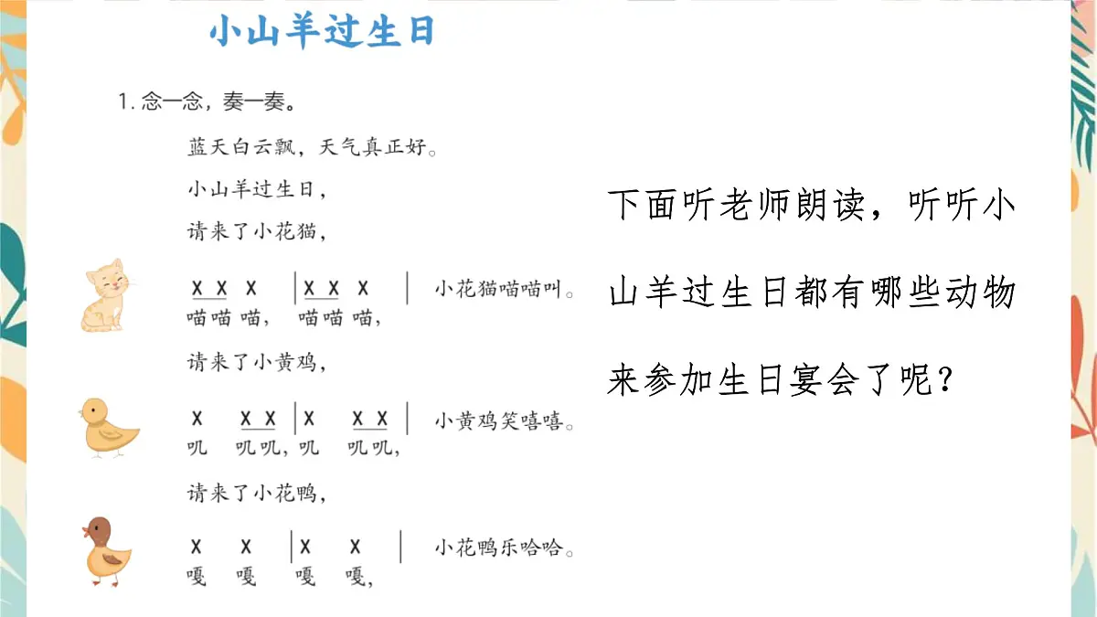 人音版(2024)一年级上册音乐第四单元《小山羊过生日》课件第5页