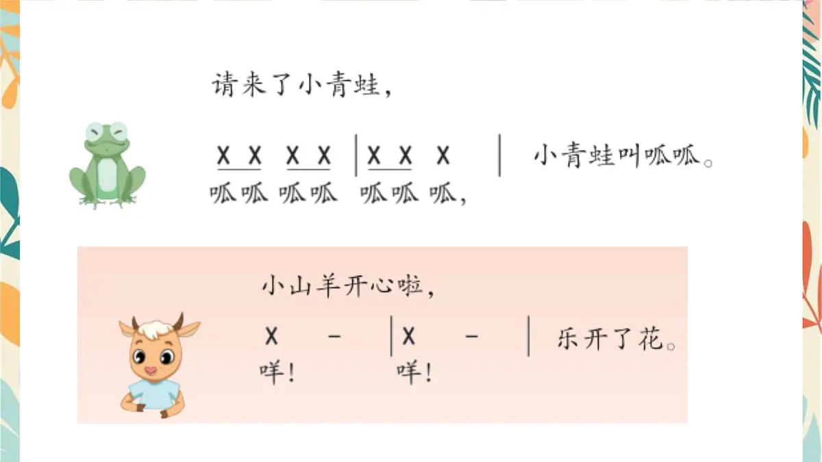 人音版(2024)一年级上册音乐第四单元《小山羊过生日》课件第6页