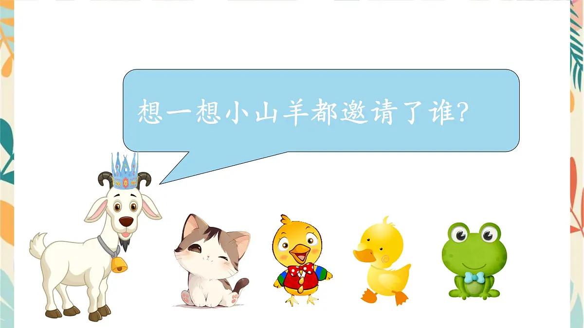 人音版(2024)一年级上册音乐第四单元《小山羊过生日》课件第7页