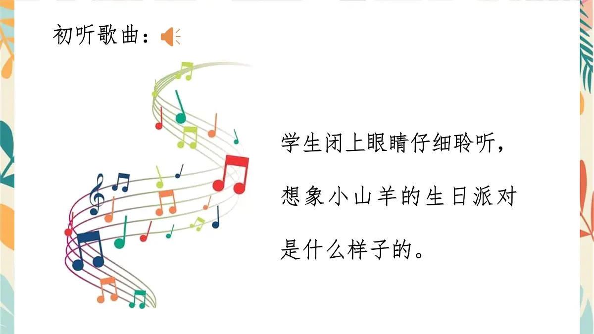 人音版(2024)一年级上册音乐第四单元《小山羊过生日》课件第8页