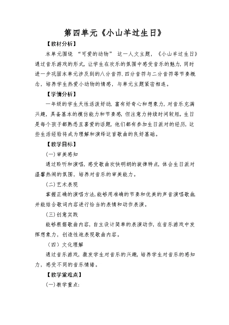 人音版(2024)一年级上册音乐第四单元《小山羊过生日》教案第1页