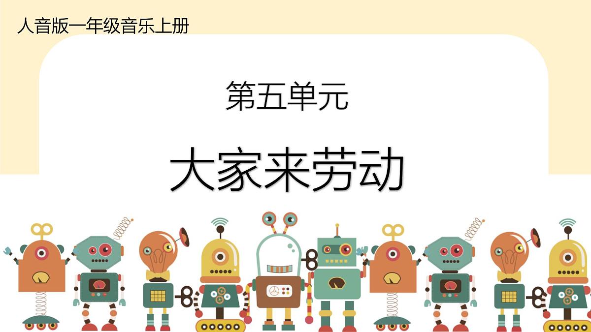 人音版(2024)一年级上册音乐第五单元《大家来劳动》课件第1页