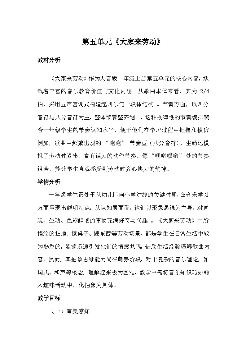人音版(2024)一年级上册音乐第五单元《大家来劳动》教案第1页