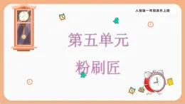 人音版（2024）一年級(jí)上冊(cè)音樂第五單元《粉刷匠》課件+教案