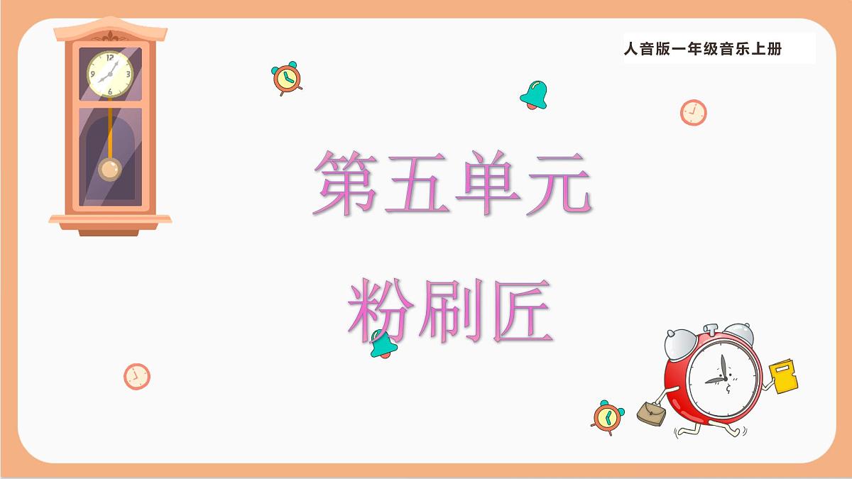 人音版(2024)一年级上册音乐第五单元《粉刷匠》课件第1页