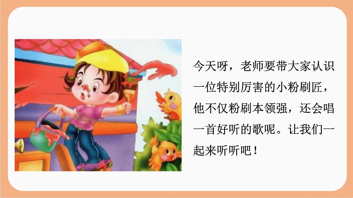 人音版(2024)一年级上册音乐第五单元《粉刷匠》课件第3页