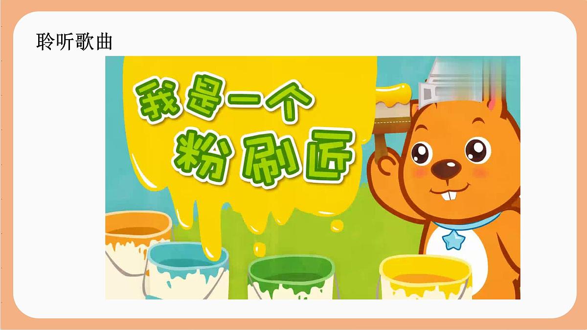 人音版(2024)一年级上册音乐第五单元《粉刷匠》课件第4页