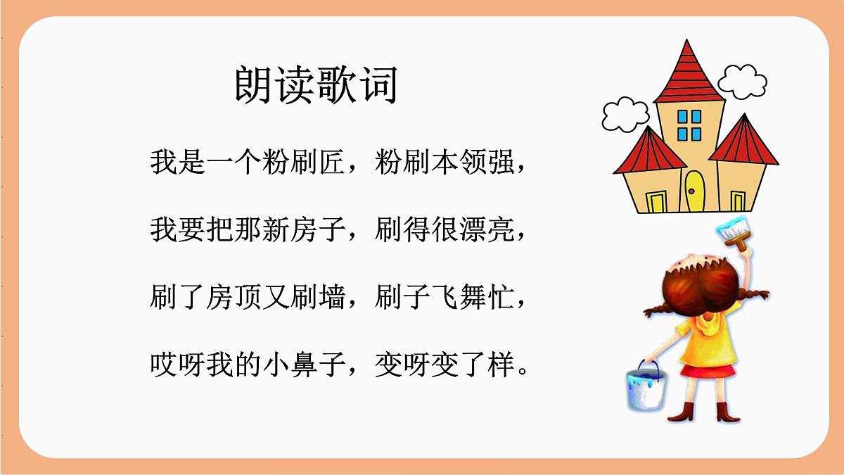 人音版(2024)一年级上册音乐第五单元《粉刷匠》课件第6页