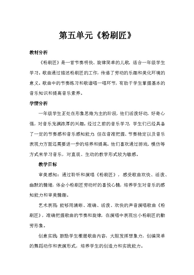 人音版(2024)一年级上册音乐第五单元《粉刷匠》教案第1页