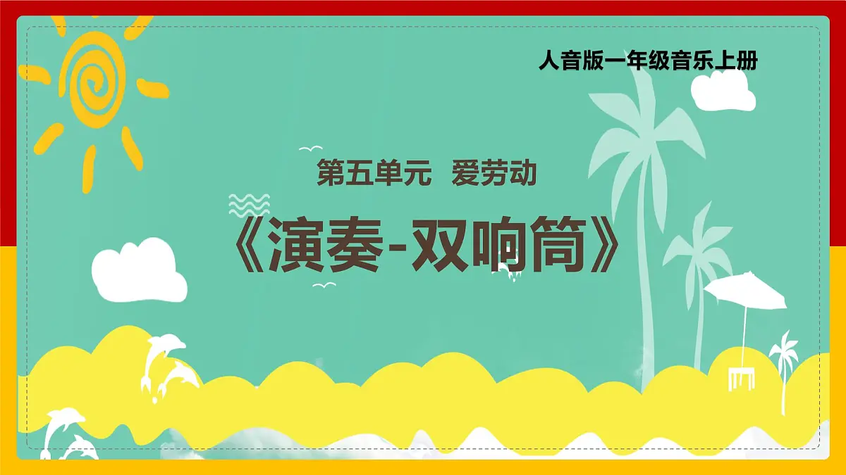 人音版(2024)一年级上册音乐第五单元演奏《双响筒》课件第1页