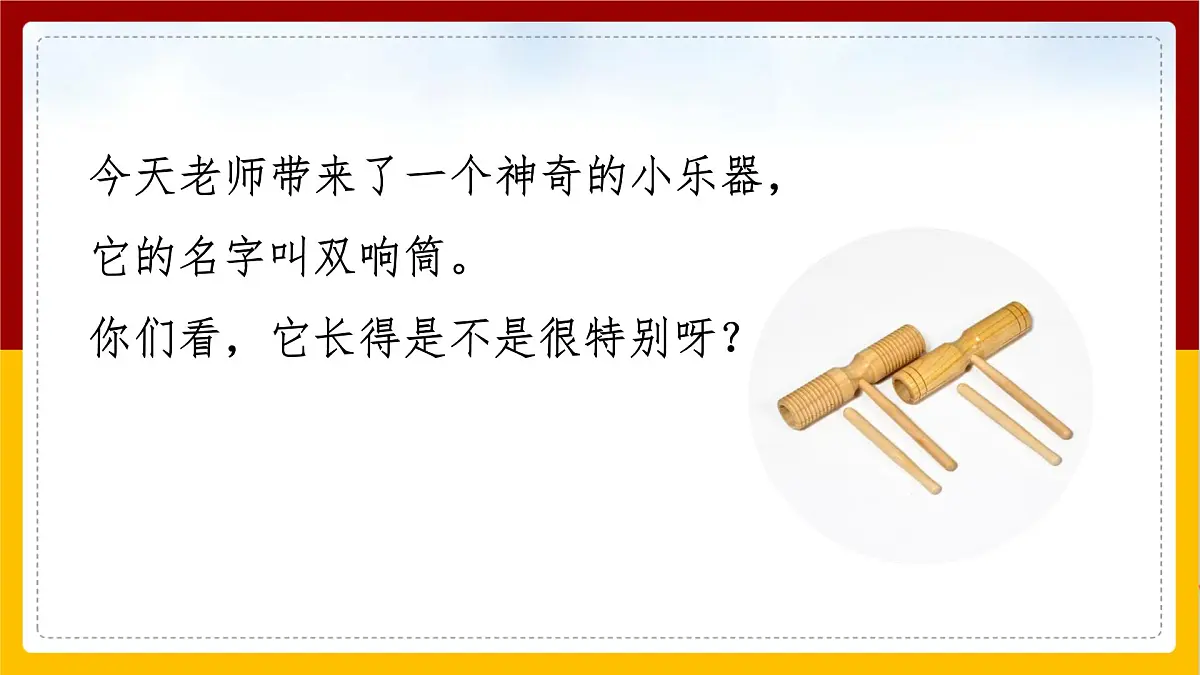 人音版(2024)一年级上册音乐第五单元演奏《双响筒》课件第5页