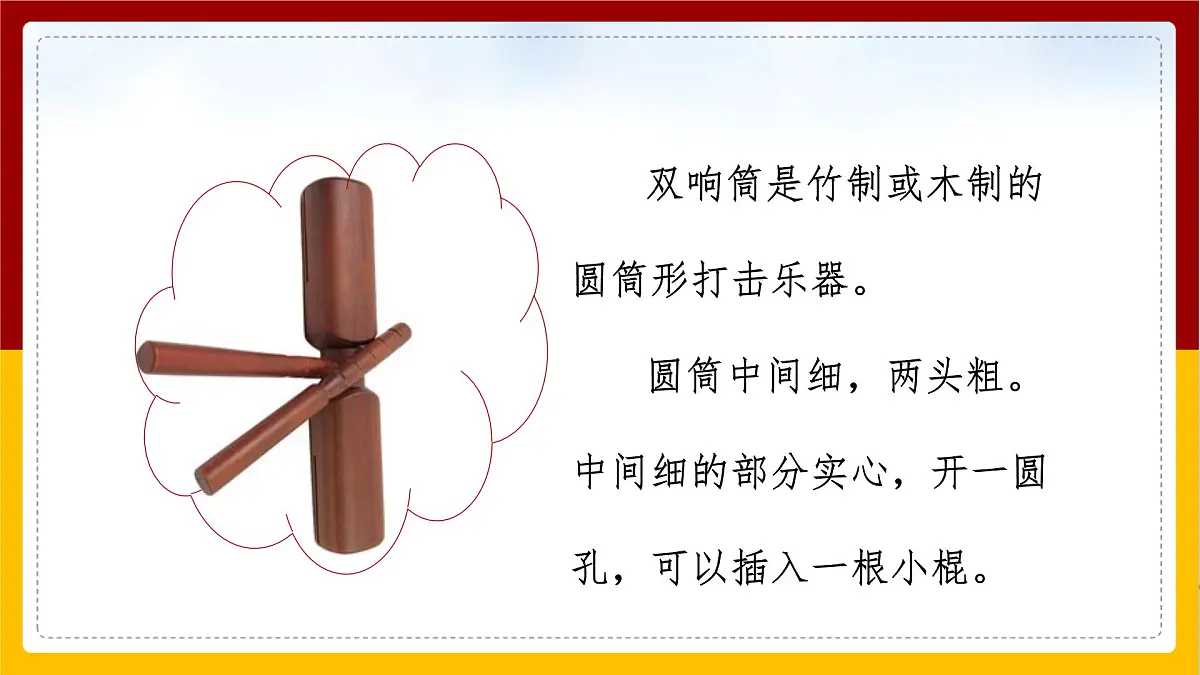 人音版(2024)一年级上册音乐第五单元演奏《双响筒》课件第6页