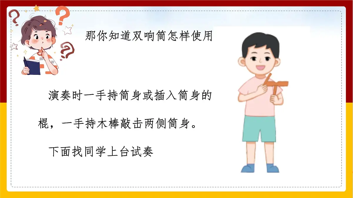 人音版(2024)一年级上册音乐第五单元演奏《双响筒》课件第7页
