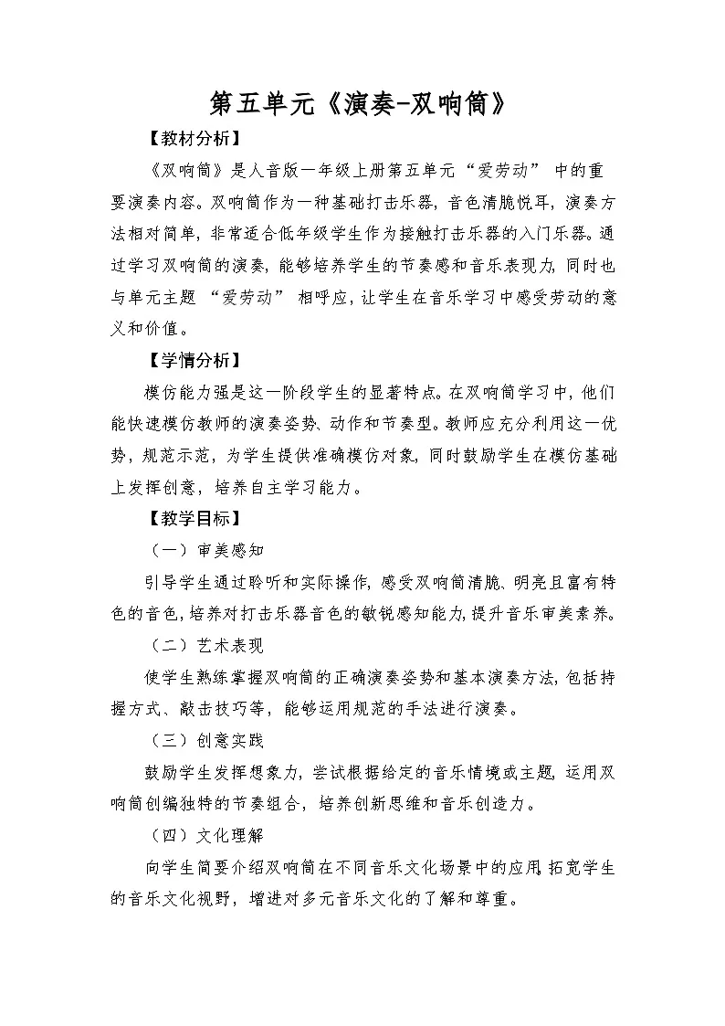 人音版(2024)一年级上册音乐第五单元演奏《双响筒》教案第1页