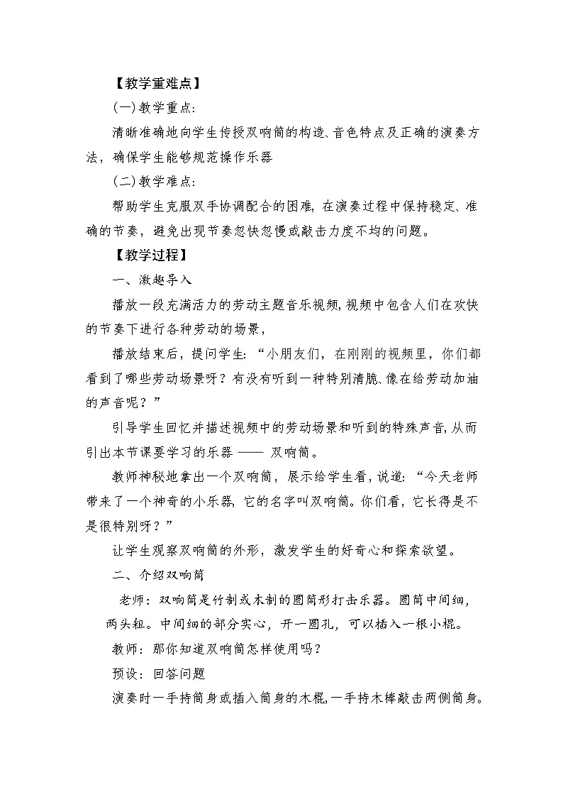 人音版(2024)一年级上册音乐第五单元演奏《双响筒》教案第2页