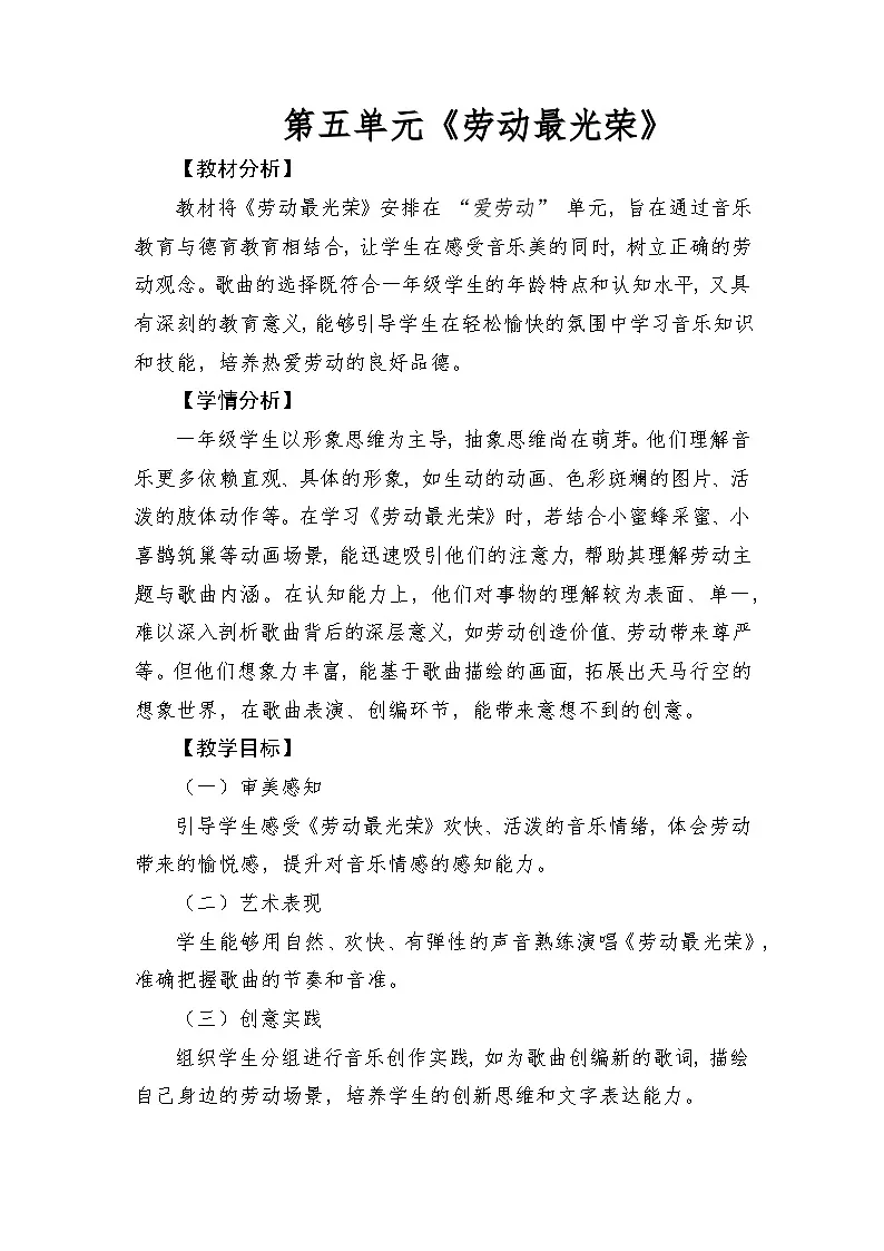 人音版(2024)一年级上册音乐第五单元《劳动最光荣》教案第1页