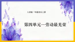 人音版（2024）一年級(jí)上冊(cè)音樂第五單元《勞動(dòng)最光榮》課件+教案