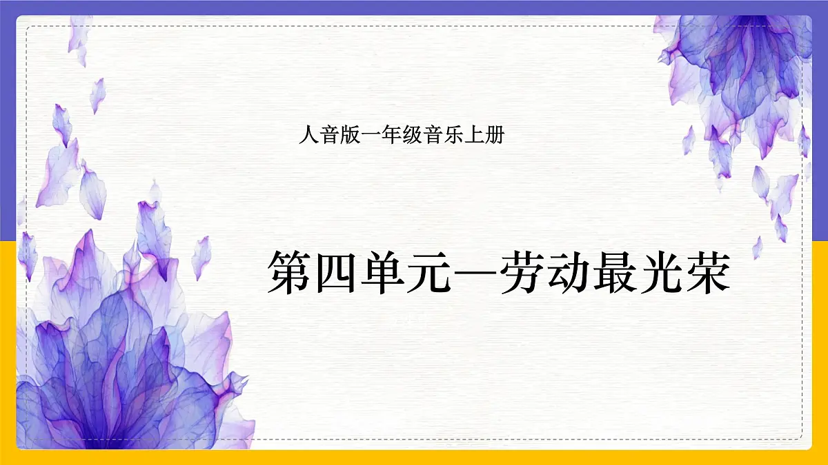 人音版(2024)一年级上册音乐第五单元《劳动最光荣》课件第1页