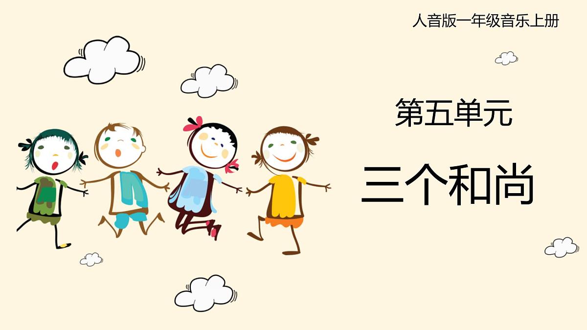 人音版(2024)一年级上册音乐第五单元《三个和尚》课件第1页