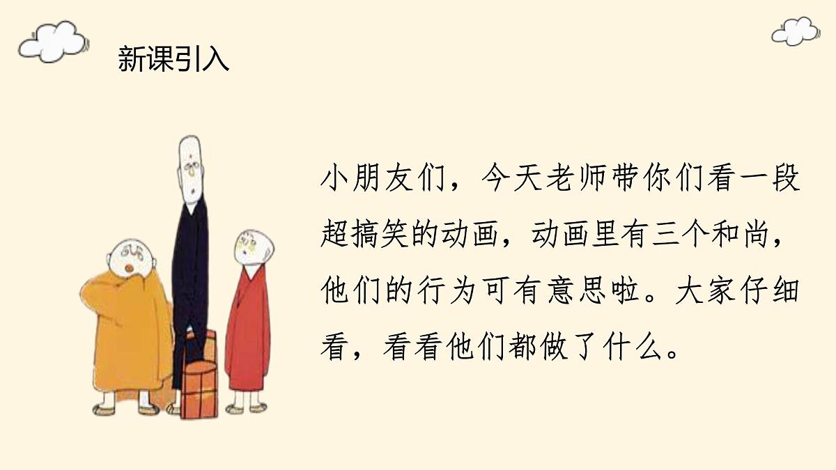 人音版(2024)一年级上册音乐第五单元《三个和尚》课件第2页