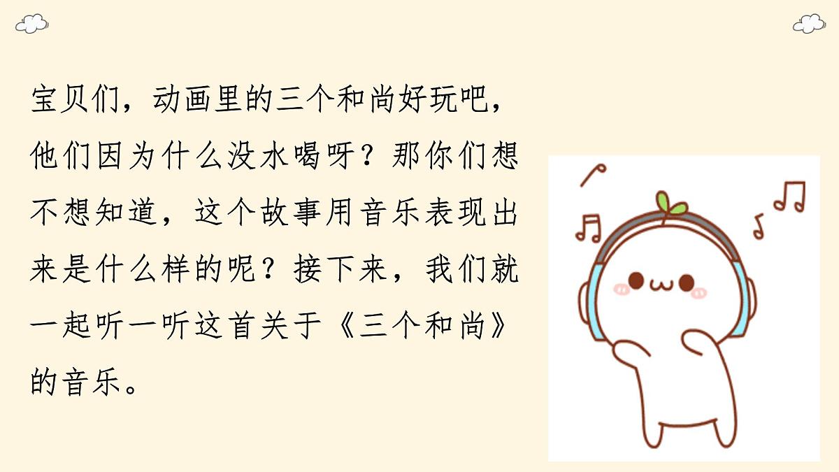 人音版(2024)一年级上册音乐第五单元《三个和尚》课件第4页