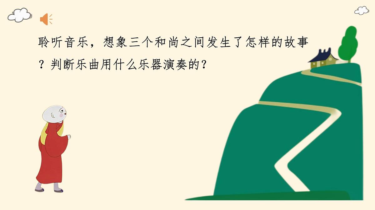 人音版(2024)一年级上册音乐第五单元《三个和尚》课件第5页