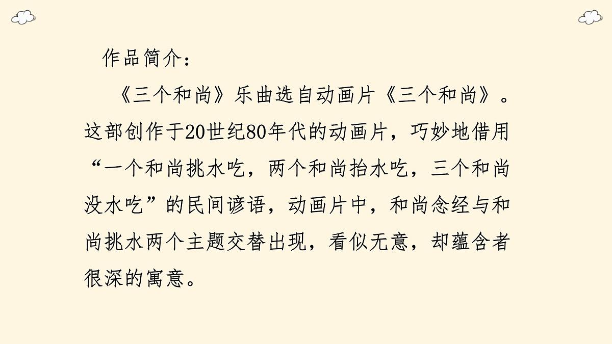 人音版(2024)一年级上册音乐第五单元《三个和尚》课件第6页