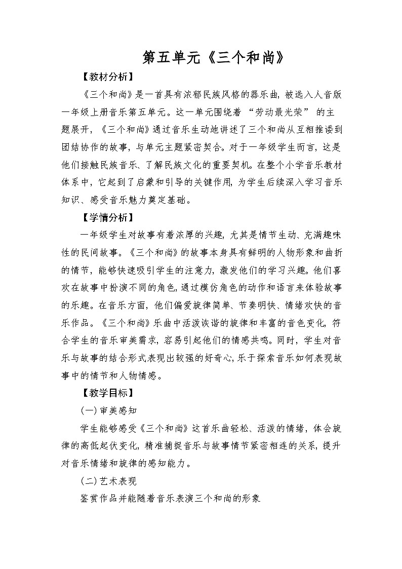 人音版(2024)一年级上册音乐第五单元《三个和尚》教案第1页