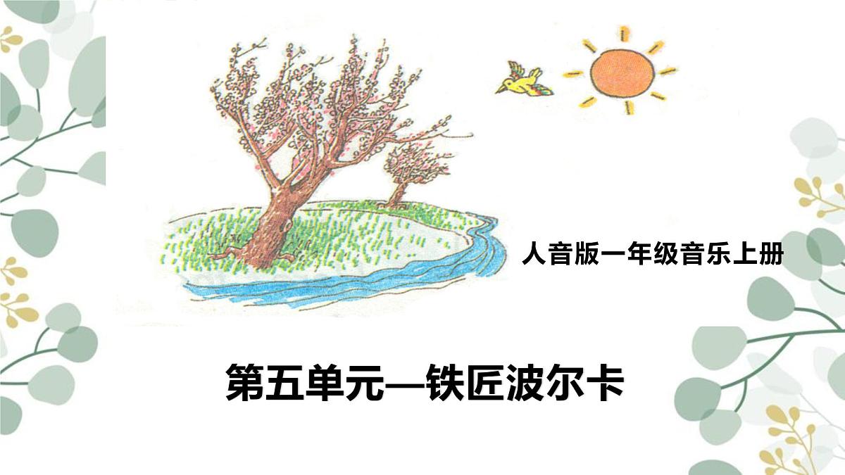 人音版(2024)一年级上册音乐第五单元《铁匠波尔卡》课件第1页