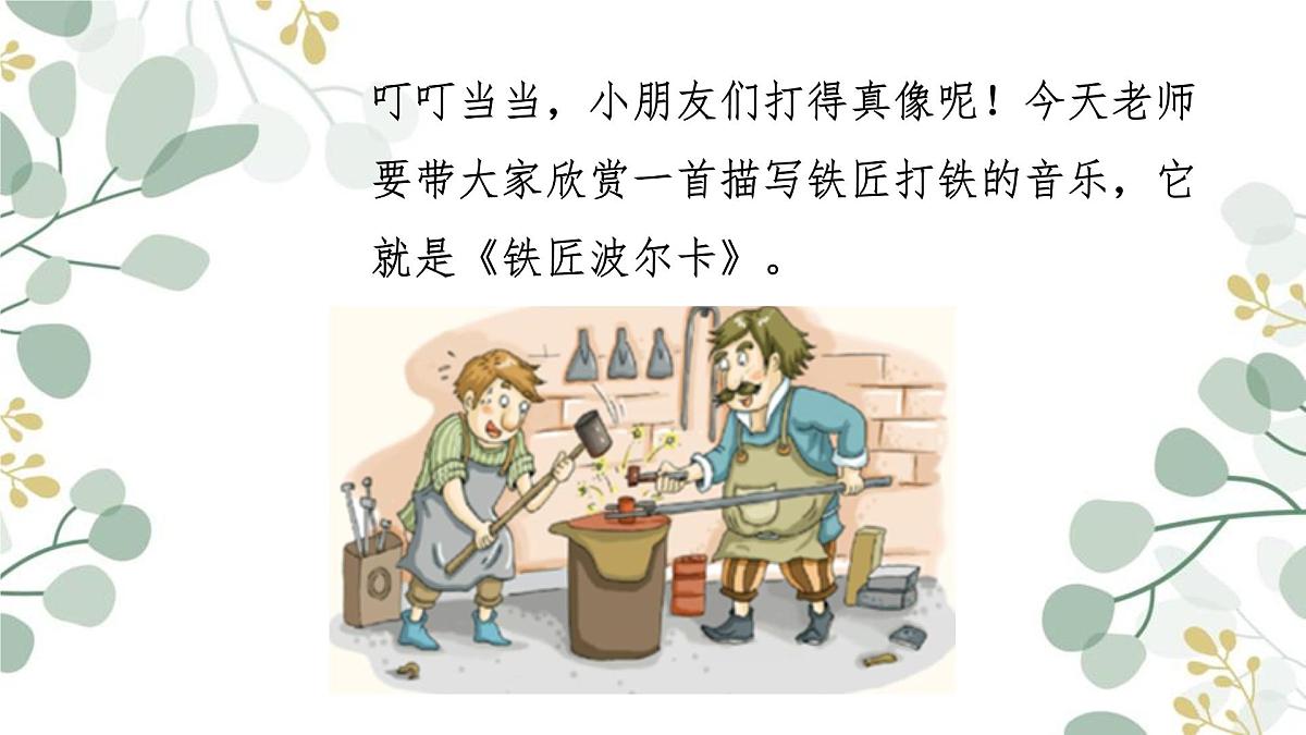 人音版(2024)一年级上册音乐第五单元《铁匠波尔卡》课件第4页