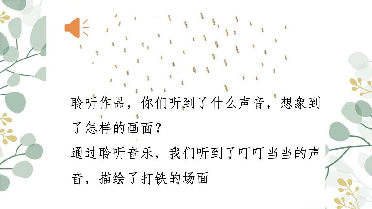 人音版(2024)一年级上册音乐第五单元《铁匠波尔卡》课件第7页