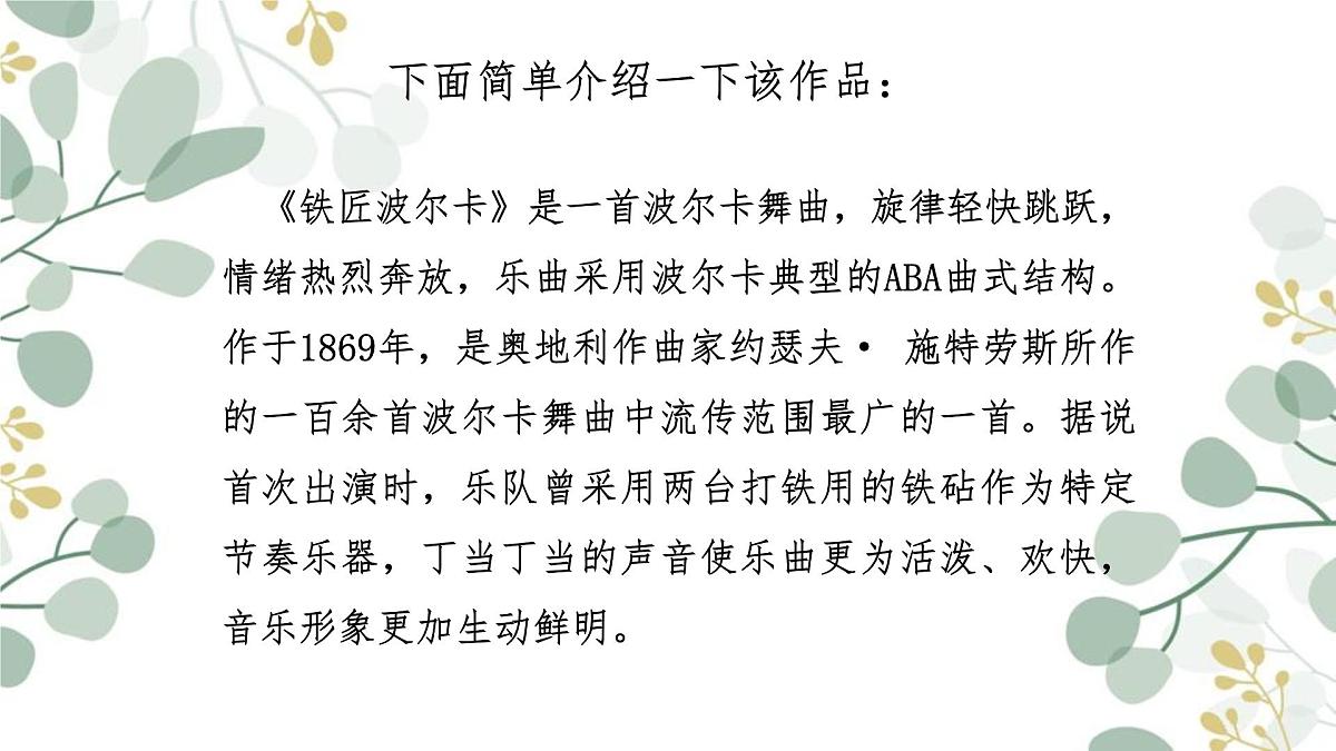 人音版(2024)一年级上册音乐第五单元《铁匠波尔卡》课件第8页