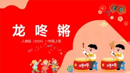 人音版（2024）一年級(jí)上冊(cè)音樂第六單元《龍咚鏘》課件+教案+素材