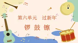 人音版（2024）一年級(jí)上冊(cè)音樂第六單元《鑼 鼓 镲》課件+教案+素材