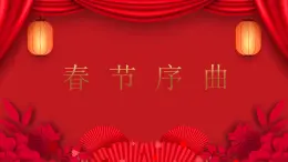 人音版（2024）一年級(jí)上冊(cè)音樂第六單元聆聽《春節(jié)序曲（片段）》課件+教案+素材