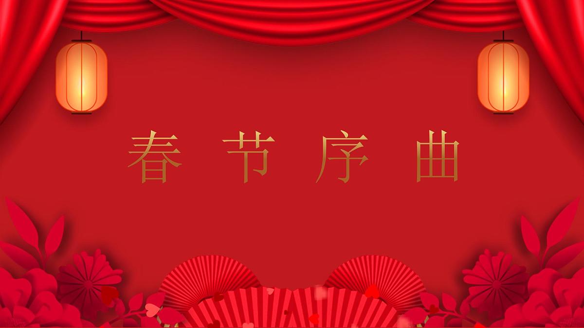 人音版(2024)一年级上册音乐第六单元聆听《春节序曲(片段)》课件第1页