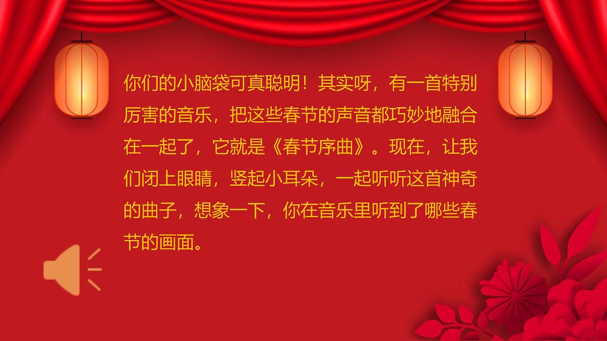 人音版(2024)一年级上册音乐第六单元聆听《春节序曲(片段)》课件第4页