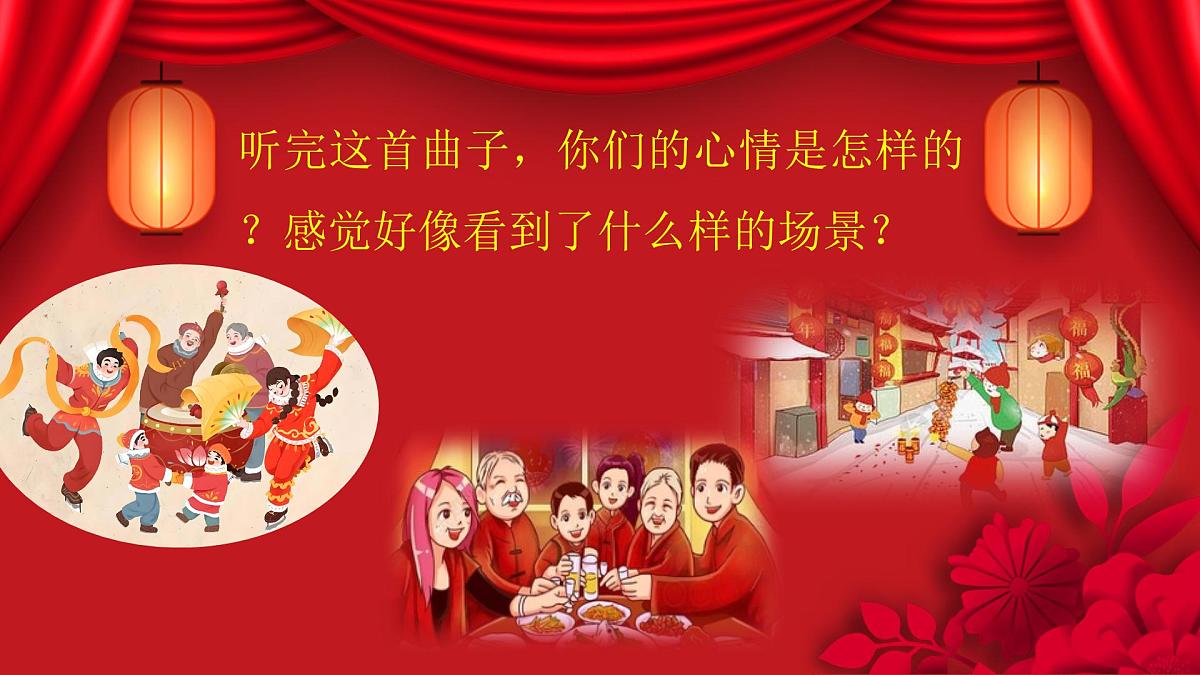 人音版(2024)一年级上册音乐第六单元聆听《春节序曲(片段)》课件第7页