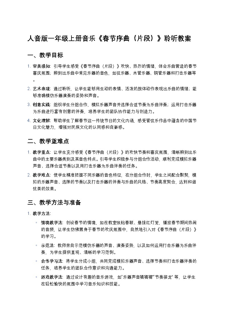 人音版(2024)一年级上册音乐第六单元聆听《春节序曲(片段)》教案第1页