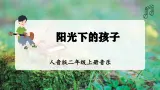 【人音版】二上音乐  第一单元《阳光下的孩子》教学设计+课件+素材