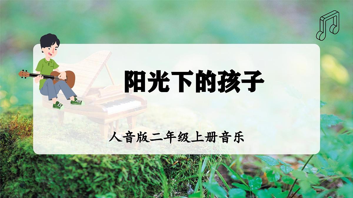 【新教材】人音版音乐二年级上册-《阳光下的孩子》-课件第1页