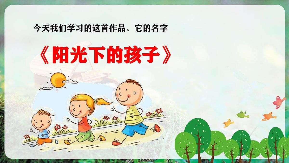 【新教材】人音版音乐二年级上册-《阳光下的孩子》-课件第8页