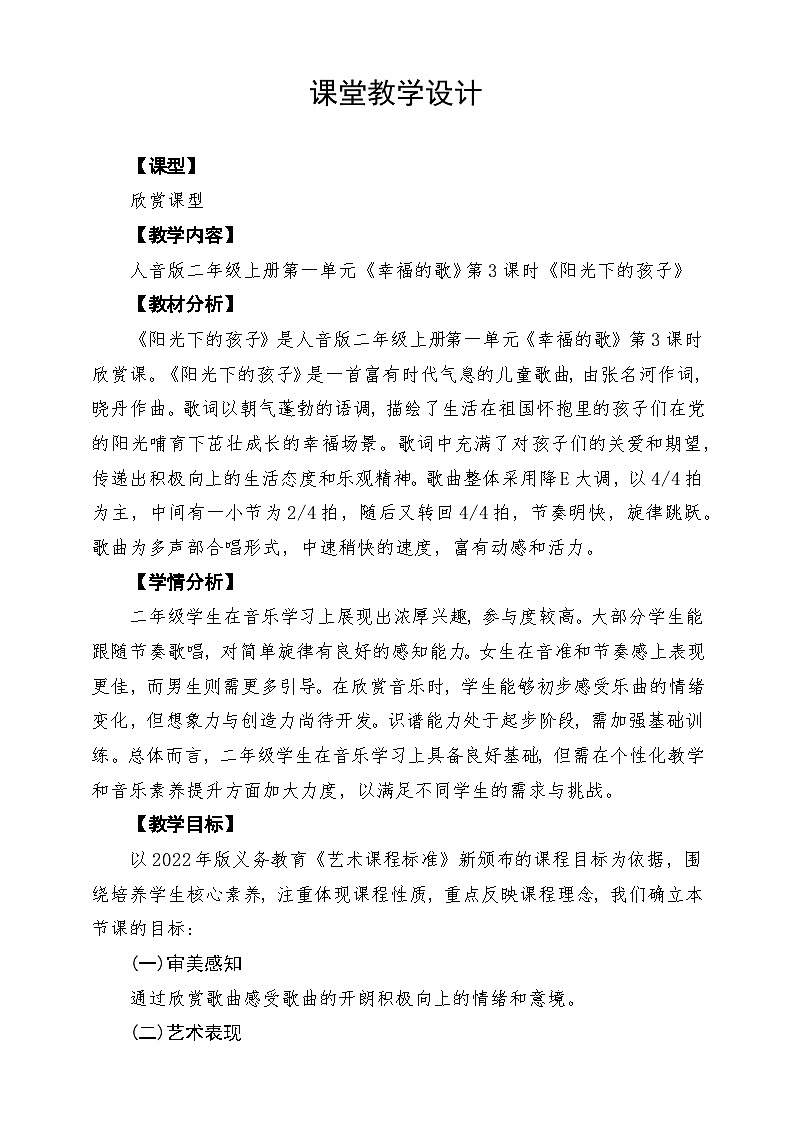 【新教材】人音版音乐二年级上册-《阳光下的孩子》-课堂教学设计第1页