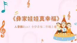 人音版小學(xué)音樂二年級(jí)上冊(cè)第一單元《彝家娃娃真幸?！方贪?課件+素材