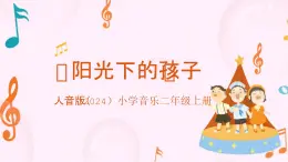 人音版小學(xué)音樂二年級(jí)上冊(cè)第一單元《陽光下的孩子》+《領(lǐng)唱 合唱》》教案+課件+素材