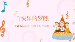 人音版小學(xué)音樂二年級(jí)上冊(cè)第一單元《快樂的啰嗦》+《獨(dú)奏 合奏》教案+課件+素材